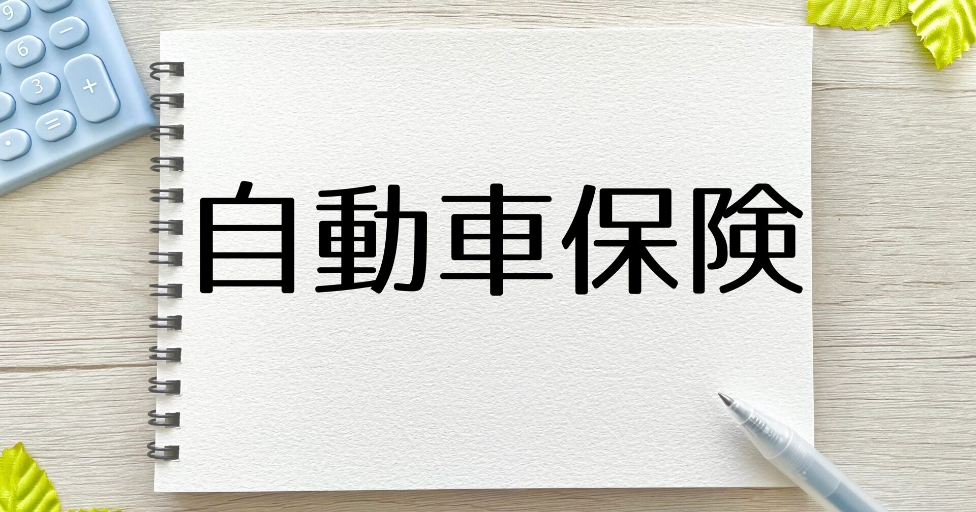 車 安い 保険 - 自動車保険の選び方とお得に保険を利用する方法